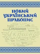 Новий український правопис (9789668085642) - изображение 1