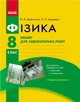 Фізика. 8 клас. Зошит для лабораторних робіт (9786170928610) - изображение 1