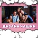 Чашка черная хамелеон матовая сериал Друзья Friends 330 мл (ДР00243) - изображение 3