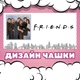 Чашка глянцева серіал Друзі Friends 330 мл (ДР00142) - зображення 2