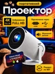 Портитивний міні смарт-проектор HY300 Ultra HD до 130 дюймів USB HDMI Wi-Fi мультимедійний домашній кінотеатр з можливістю підключення смартфону - зображення 1