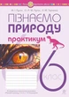 Книга Пізнаємо природу. 6 клас. Практикум (до модельної навчальної програми Коршевнюк Т.В.). Микола Пугач - зображення 1