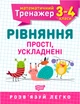 Книга Математичний тренажер. 3-4 клас. Рівняння прості, ускладнені. Оксана Алліна - зображення 1