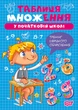Книга Множення та ділення. Таблиця множення. Оксана Алліна - зображення 1