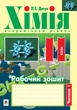 Книга Хімія. Робочий зошит. 11 клас. Академічний рівень. У 2 частинах. Частина 1. Людмила Дячук - изображение 1