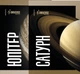Universe Space Tech №2 2025 Юпітер і Сатурн (2000980933259) - изображение 1