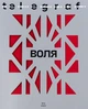 Telegraf. Воля (9786179530418) - изображение 1