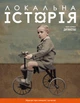 Журнал Локальна історія. Дитинство №11/2024 - изображение 1