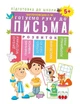 Книга Підготовка до школи. Готуємо руку до письма 5+. Олена Каплуновська - изображение 1