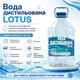 Вода дистилированная техническая Lotus УПАКОВКА 2 шт. x 4 л - изображение 3