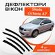 Дефлекторы боковых окон Skoda Octavia A7 Шкода Октавия седан 2013- ветровики - изображение 1