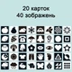 Развивающие черно-белые карточки для новорожденных 20 шт (40 карточек) - изображение 3