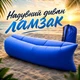 Надувний диван ламзак Supretto Air Sofa 1,90 м, без насоса, для відпочинку на природі (синій) - зображення 1