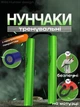 Нунчаки тренировочные нунчаку для начинающих со шнуром Hunter для тренировки соединенные веревкой с неопреновым покрытием легкие мягкие безопасные из пластика на шнуре Зеленые 3_4_0_4C - изображение 1