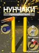 Нунчаки тренировочные нунчаку для начинающих со шнуром Hunter для тренировки соединенные веревкой с неопреновым покрытием легкие мягкие безопасные из пластика на шнуре Желтые 3_4_0_3C - изображение 1