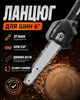 Цепь для электропилы 6", шаг 1/4", 37 зв. (аккумуляторной мини-пилы) - изображение 1