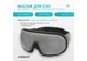 Маска для сна (повязка для глаз) 3D EasyFit Dream EF-0910-GY с эффектом памяти (обхват головы 58–71 см) - изображение 8