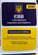 ЄВВ 2026 вступ до аспірантури посібник з методології наукових досліджень - изображение 1