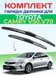 Дворники для Toyota Camry V50-V70 (2011-2024г) комплект пара 650/450мм - изображение 1