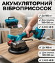 Віброприсосок для плитки Krafftec PRO 48 В 2 АКБ безщітковий 15750 об/хв до 165 кг для плитки 120×120 см - зображення 1