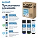 Покращений комплект картриджів Ecosoft для потрійного фільтра - зображення 4