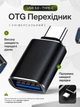 OTG переходник USB Type-C на USB 3.0 – адаптер USB-C для телефона, ноутбука и планшета с поддержкой быстрой зарядки и передачи данных 5 Гбит/с Черный - изображение 1