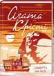 Смерть на Нілі Аґата Крісті - изображение 1