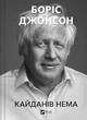 Кайданів нема Боріс Джонсон - зображення 1