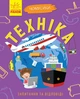 Чомусики. Техніка - Ганна Булгакова (9786170937865) - зображення 1