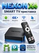 Смарт ТВ андроид медиабокс приставка для телевизора NEXON X4 медиаплеер Smart TV Android 12 4K Ultra HD WIFI 6 2.4/5 ггц с гироскопом голосовым поиском Bluetooth микрофоном HDMI AV выходами - изображение 1