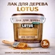 Лак для дерева LOTUS декоративно-защитный глянцевый Дуб светлый 3 л - изображение 1