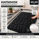 Килимок для ванної YourFind Stone PREMIUM 60x40 см, з ефектом пам'яті Memory Foam, антиковзкий, швидковисихаючий, водопоглинаючий, Чорний - зображення 1