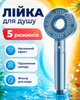 Лейка для душа 5 режимов массажная лейка насадка душевая для ванной комнаты водосберегающая с фильтром BRS Синий - изображение 1