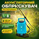 Аккумуляторный опрыскиватель 2000МА Dozer 27х18х44см 8л для удобрения дезинфекции сада теплицы синий - изображение 1