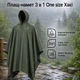 Плащ-палатка SAI MO TUO 3 в 1 One size Хаки - изображение 1