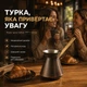 Турка для кофе медная Хайтек TF17 270 мл (патина) ZH - изображение 3
