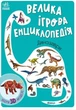 Книга «Велика ігрова енциклопедія. Динозаври». Автор - Анастасія Толмачова - изображение 1
