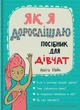 Книга «Як я дорослішаю. Посібник для дівчат». Автор - Аніта Найк - изображение 1