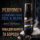 Пінка для вмивання обличчя та бороди PerfomeN Cleansing Foam Face & Beard Inspired by Boys Imperial 150 мл для очищення і зволожен - зображення 1