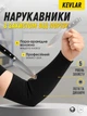 Нарукавник Terex для захисту від порізу, Kevlar, чорний, 45 см - зображення 1