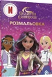 Академія Єдинорогів. Розмальовка (9786175294031) - изображение 1