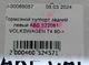 Тормозной суппорт задний левый ABS 522081 VOLKSWAGEN T4 90-> - изображение 6