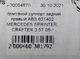 Тормозной суппорт задний правый ABS 621402 MERCEDES SPRINTER, VOLKSWAGEN CRAFTER 3.5T 06-> - изображение 7