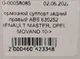 Тормозной суппорт задний правый ABS 630252 RENAULT MASTER, OPEL MOVANO 10-> - изображение 7