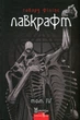 Книга Повне зібрання прозових творів. Том 4. Говард Філіпс Лавкрафт - изображение 1