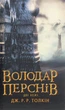 Володар Перснів. Частина друга. Дві вежі - Джон Р. Р. Толкін (9786176642084) - зображення 1