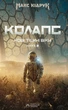 Книга Нові Темні Віки. Колапс. Макс Кідрук - изображение 1