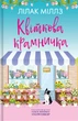 Книга Квіткова крамничка. Міллз Лілак - зображення 1