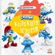Книга Смурфи. Колекція історій. Цікаві смурфосторії - зображення 1
