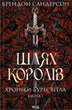 Книга Шлях королів. Хроніки Буресвітла. Книга 1. Брендон Сандерсон - изображение 1